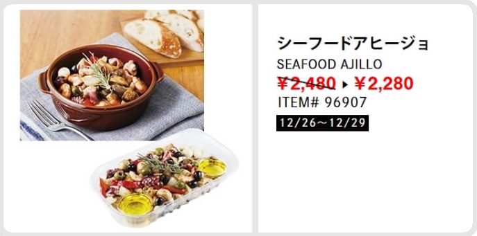 コストコ年末年始 おすすめ商品　シーフードアヒージョ　割引